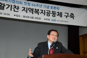 ① 한국사회복지협의회, 창립 66주년 기념 정책토론회 개최