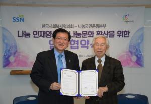 한국사회복지협의회-나눔국민운동본부 업무협약