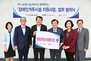 한국사회복지협의회-하나금융나눔재단, 장애인거주시설 지원사업 MOU체결