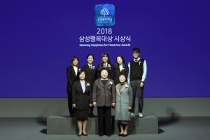삼성생명공익재단, '2018 삼성행복대상 시상식' 개최