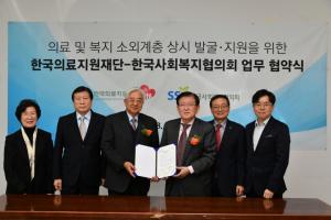 한국사회복지협의회, 한국의료지원재단과 함께 소외계층 발굴·지원 나선다