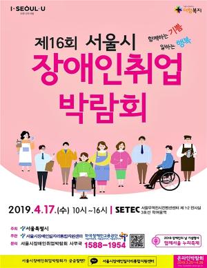 서울시, 17일 장애인 취업박람회…300여개 기업 참여