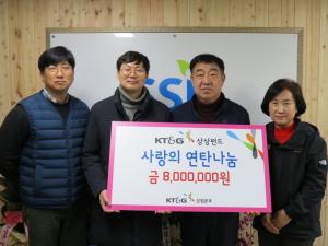 KT&G강원본부, '사랑의 연탄나눔' 전달식 개최