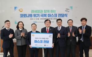 관세청-한국사회복지협의회, 몰수 마스크 전달식 개최