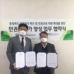 충북장애인복지관-한국사회복지인권연구소, 인권교육 확대 위한 업무협약 체결