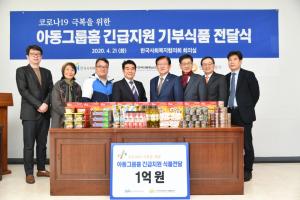 한국사회복지협의회, 전국 아동공동생활가정에 1억원 상당 식료품 전달