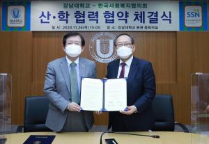 한국사회복지협의회-강남대, 산학협력 위한 업무협약 체결