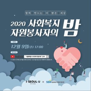 서울시사회복지협의회, '2020 사회복지 자원봉사자의 밤' 진행