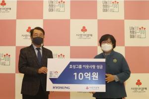 효성그룹, '희망2021 나눔캐페인'에 성금 10억원 기부