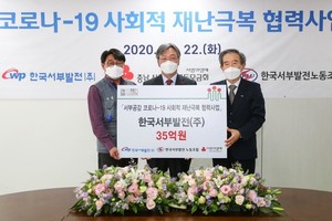 한국서부발전 '코로나 19'위기 극복 위한 성금 기부