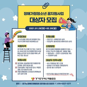 경기도장애인재활협회, '장애가정 청소년 꿈지원사업' 실시