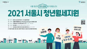 서울시, 청년 5000명에 월세 지원...3월 3일부터 신청·접수