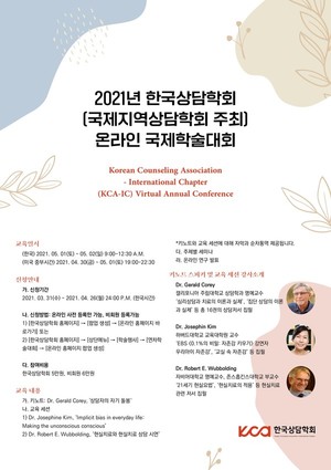 한국상담학회, 온라인 국제학술대회 개최