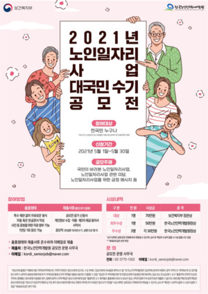한국노인인력개발원, 2021년 노인일자리사업 대국민 수기 공모전 개최