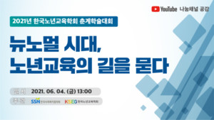 ‘뉴노멀 시대, 노년교육의 길을 묻다’ 학술대회 개최
