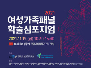 2021 여성가족패널 학술심포지엄 개최