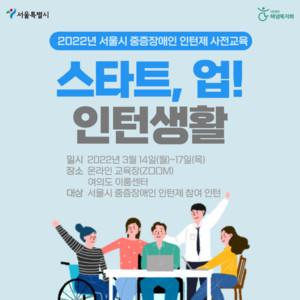 (사)해냄복지회, '스타트, 업! 인턴생활' 개최