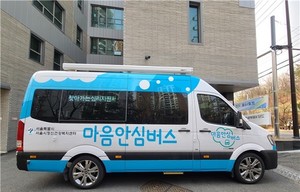 서울시정신건강복지센터, ‘찾아가는 마음안심버스’ 운영