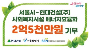 서울 사회복지시설 10곳 LED조명교체… 현대건설 기부