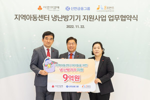 신한금융그룹, 지역아동센터 냉난방기기 교체 지원