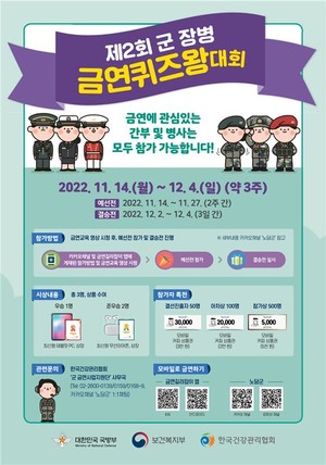 '군장병 금연퀴즈대회' 결선 행사…복지부·국방부 개최