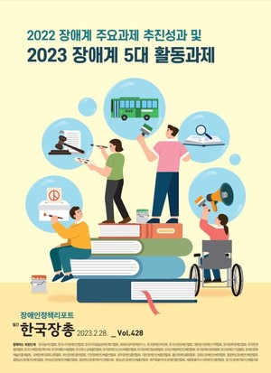 한국장애인단체총연맹, ‘장애인정책리포트 제428호’ 발간