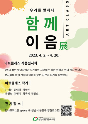 성남시 한마음복지관, 작품 전시회 ‘함께이음 展’ 개최