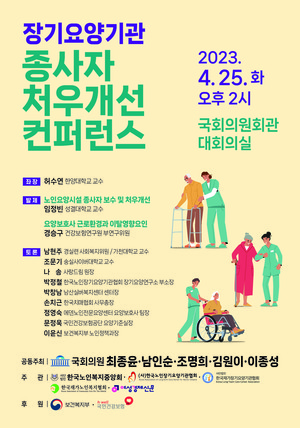 한국노인복지중앙회, ‘장기요양기관 종사자 처우개선 컨퍼런스’ 개최