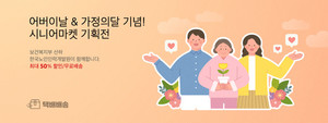 한국노인인력개발원, '시니어마켓' 온라인 쇼핑몰 행사 진행
