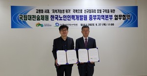 한국노인인력개발원-한국산림복지진흥원 국립대전숲체원, 업무협약 체결