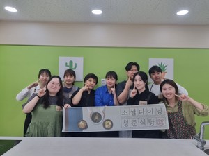 청년 위한 ‘소셜다이닝-청춘식당’ 1기 성료…2기 모집 진행
