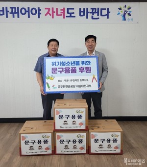 공무원연금공단 세종대전지부, 위기청소년 위한 문구용품 후원