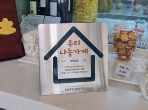 청솔종합사회복지관, '우리나눔가게' 4곳에 현판 전달
