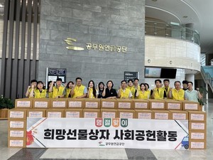 공무원연금공단, 추석맞이 희망선물상자로 지역사회 나눔문화 실천