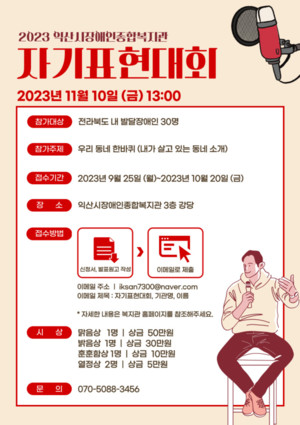 익산시장애인종합복지관, 자기표현대회 ‘우리 동네 한 바퀴’ 개최