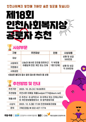 인천시사회복지협의회, ‘제18회 인천사회복지상’ 후보 접수