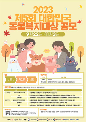 동물복지국회포럼, ‘제5회 대한민국 동물복지대상 공모’