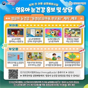 인구보건복지협회 '영유아 눈건강' 동영상 제작 ,배포