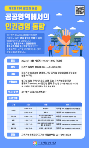 [포토] 제9회 ESG활성화 연례포럼 개최 안내(지속가능경영재단)