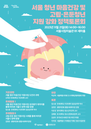 서울시, 고립·은둔 청년 지원 위한 정책토론회 개최