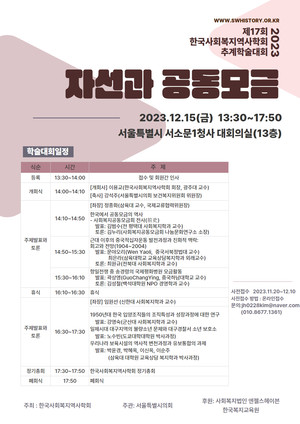 제17회 한국사회복지역사학회 추계학술대회 열린다