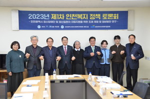 인천시사회복지협의회, ‘인천복지 정책 토론회’ 개최