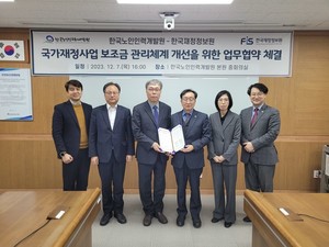한국노인인력개발원-한국재정정보원, 국고보조금 관리체계 개선한다