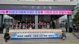 티뷰크사회복지재단, 포기김치 10kg 1600박스 전달