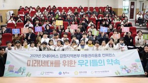 굿네이버스 강원지역본부, 아동권리옹호 컨퍼런스 진행