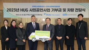 한국사회복지협의회-주택도시보증공사, HUG 사회공헌사업 기부금 및 차량 전달