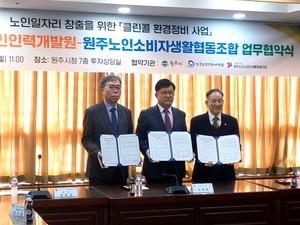 한국노인인력개발원-원주시, 민·관 협력 통해 노인일자리 178개 창출