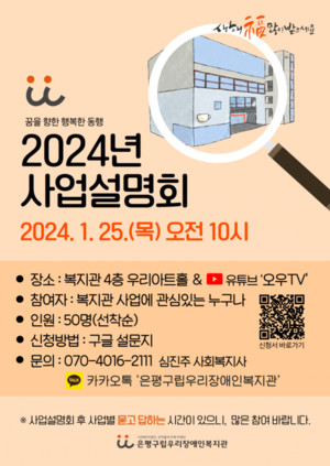 은평구립우리장애인복지관, 2024년 사업설명회 개최
