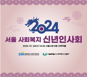 '2024 서울 사회복지 신년인사회' 진행