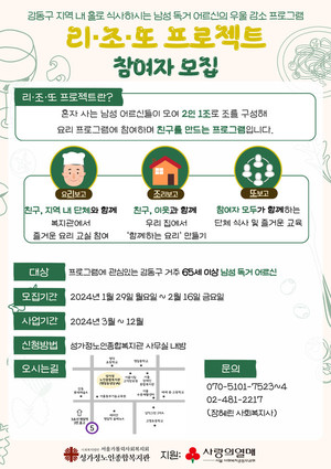 강동구 성가정노인종합복지관, '리·조·또' 사업 홍보 및 참여자 모집